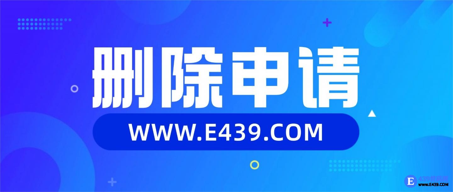 439首码网《删除申请》