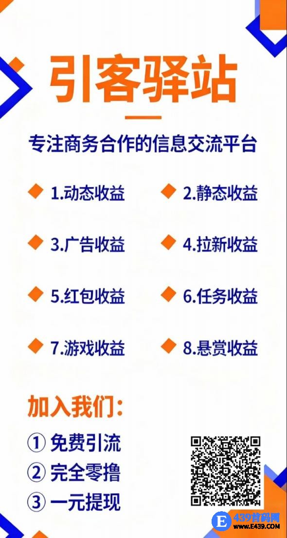 引客驿站零撸保底，邀请日入百米，多种赚米，全新模式，