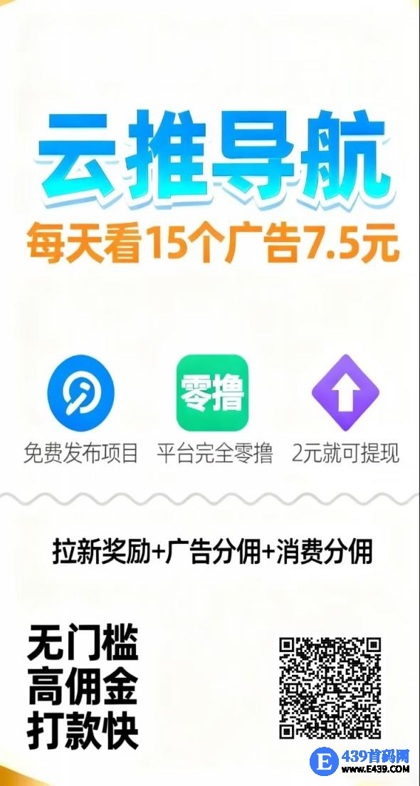 云推联盟零撸保底收益高，发布应用、看广告赚钱、拉新赚钱为一体的综合性服务平台。