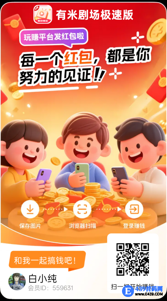 〖有米剧场〗零撸新，保底收益高，不养机，想赚就赚，题现秒到！