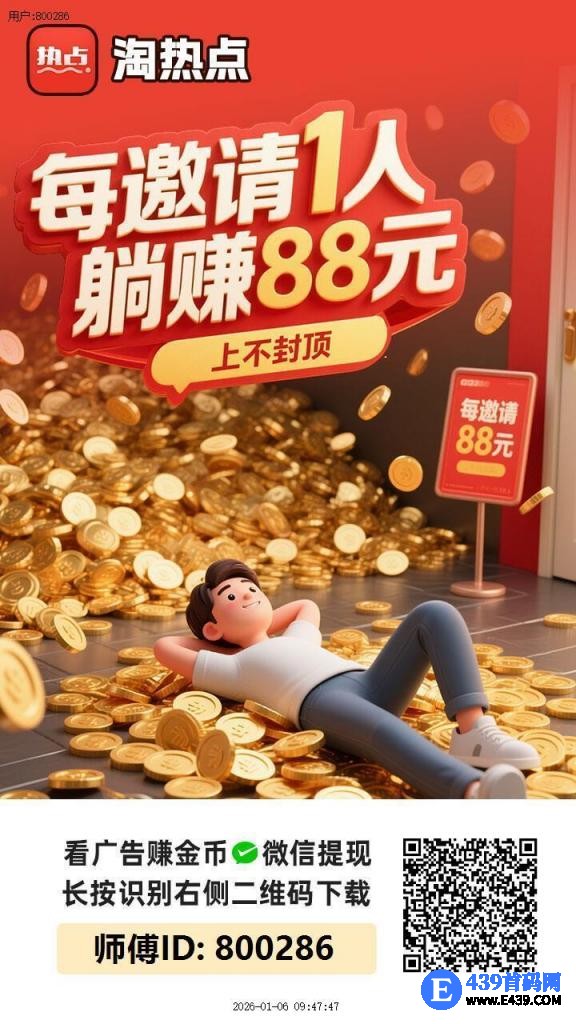 〖淘热点〗保底收益高，团队模式 零撸广告赚，放水中，