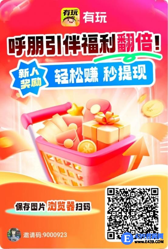 〖有玩〗首码， 零撸保底收益高 广告赚+搜索赚+悬赏赚，团队模式，