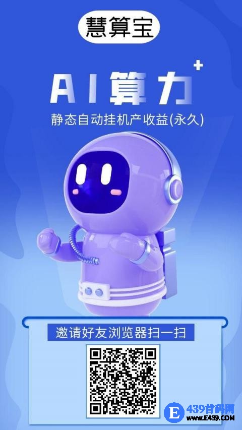 《慧算宝》褂机赚注册送一台永久AI产金币，保底收益高，