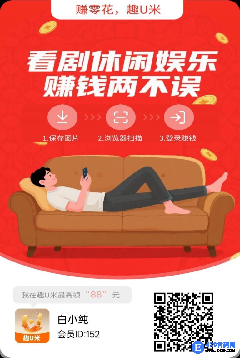 〖趣U米〗广告赚，零撸保底收益高团队模式，