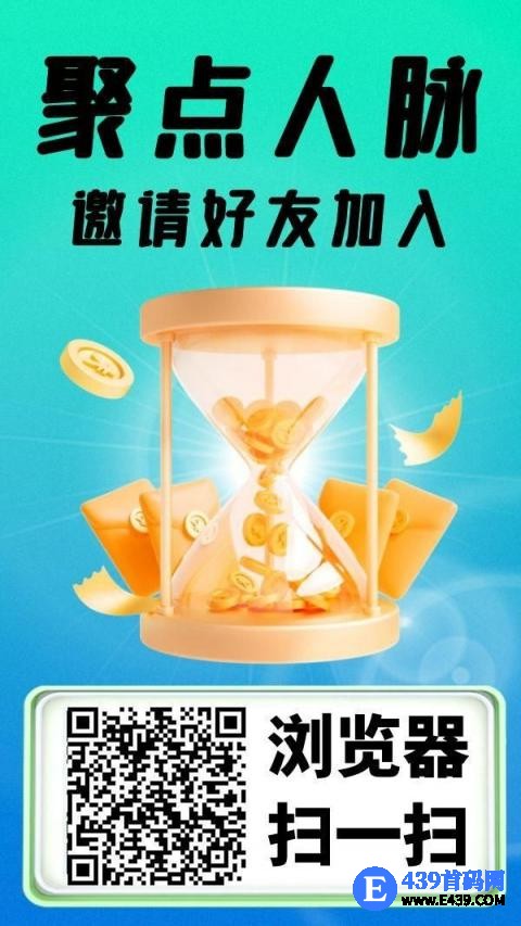 聚点人脉首码褂机，保底收益高，每日坐等芬红。每日签到，
